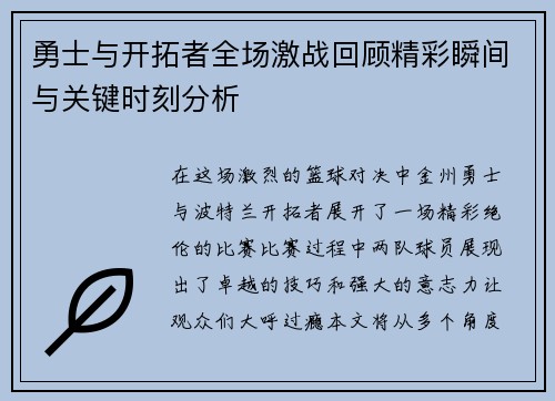 勇士与开拓者全场激战回顾精彩瞬间与关键时刻分析