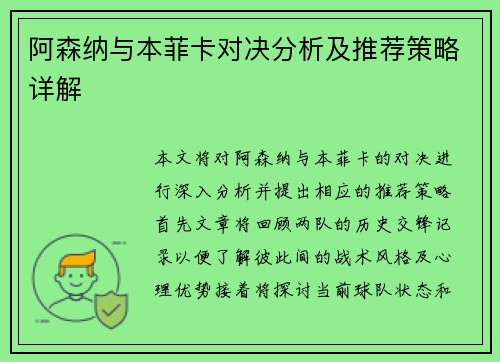 阿森纳与本菲卡对决分析及推荐策略详解